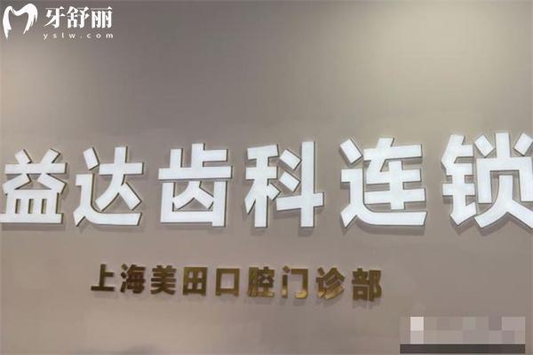 上海美田口腔門(mén)診部收費(fèi)標(biāo)準(zhǔn)表