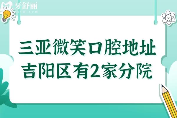 三亞微笑口腔地址在吉陽區(qū)有2家分院,交通路線+實(shí)力優(yōu)勢(shì)+收費(fèi)價(jià)格全解析