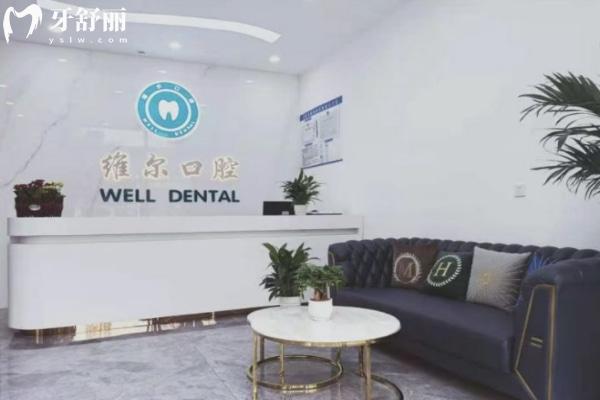 臨沂蘭山維爾口腔門診部怎么樣