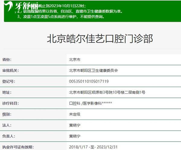 北京皓爾口腔醫(yī)院資質(zhì)