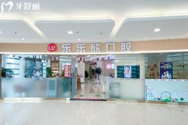 重慶樂樂欣口腔門店