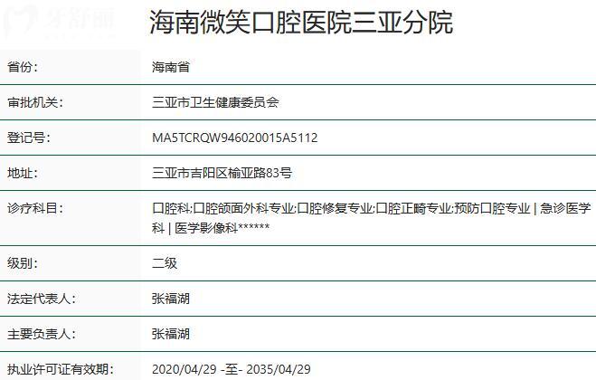 海南微笑口腔醫(yī)院三亞分院資質(zhì)