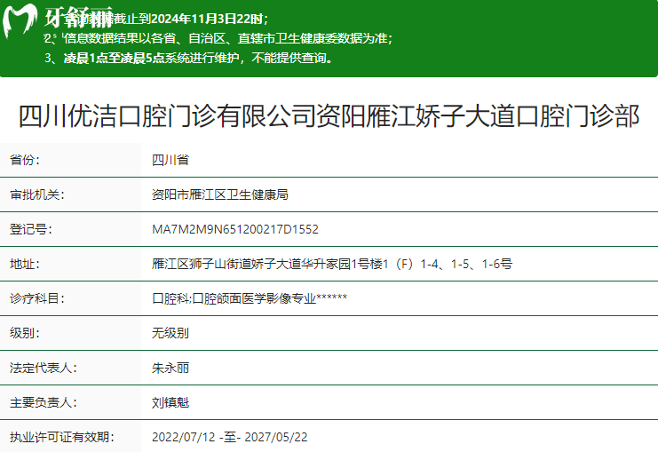 資陽(yáng)優(yōu)潔口腔門診部衛(wèi)健委資質(zhì)