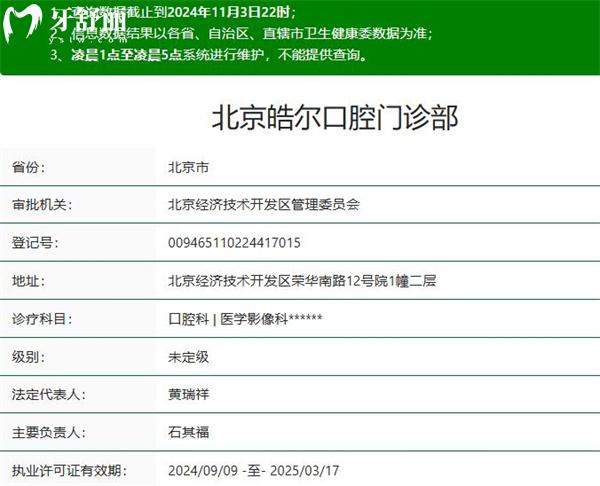 北京皓爾口腔門診部正規(guī)資質