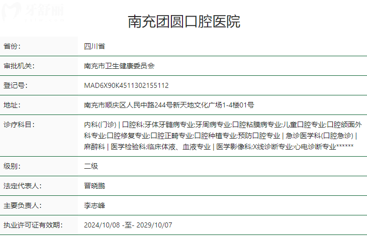 南充團(tuán)圓口腔醫(yī)院衛(wèi)健委資質(zhì)