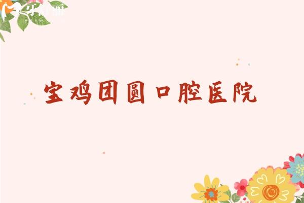 寶雞團(tuán)圓口腔醫(yī)院
