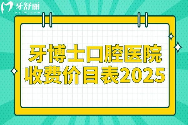 牙博士口腔收費價目表2025一覽：種植牙2500元起、牙齒矯正6800元起、洗牙100元起
