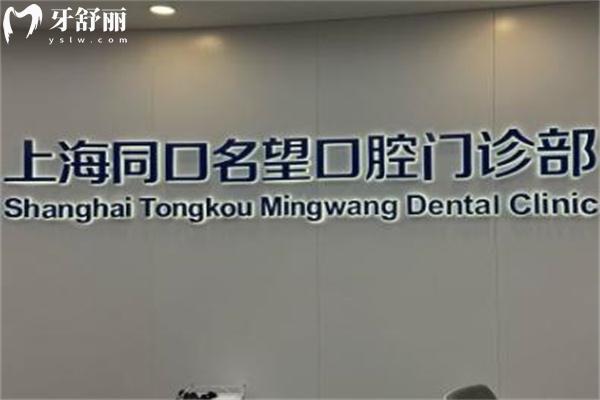 上海同口名望口腔門診部