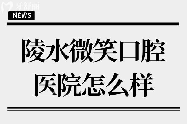 陵水微笑口腔醫(yī)院怎么樣?據(jù)說是連鎖牙科技術(shù)靠譜且收費(fèi)實(shí)惠