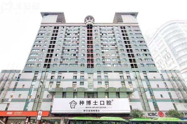 重慶種博士口腔門店