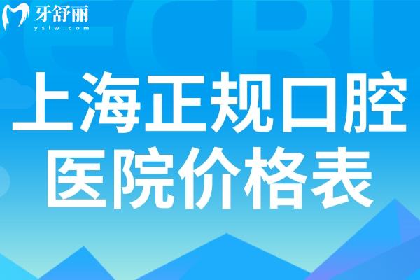 上海正規(guī)口腔醫(yī)院價格表