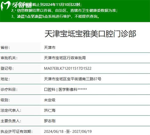 天津寶坻寶雅美口腔門診部正規(guī)資質