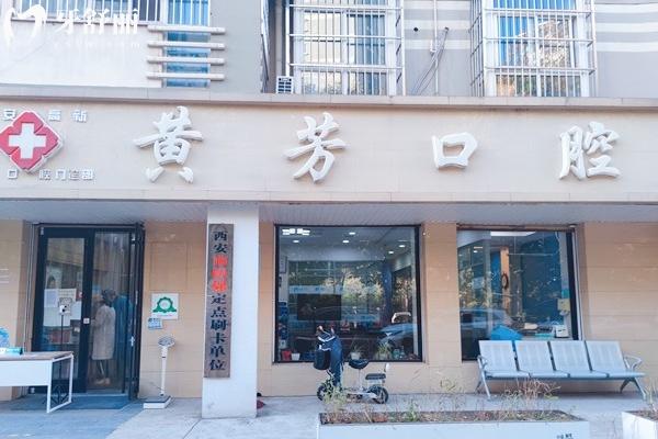 西安高新黃芳口腔門診部門店