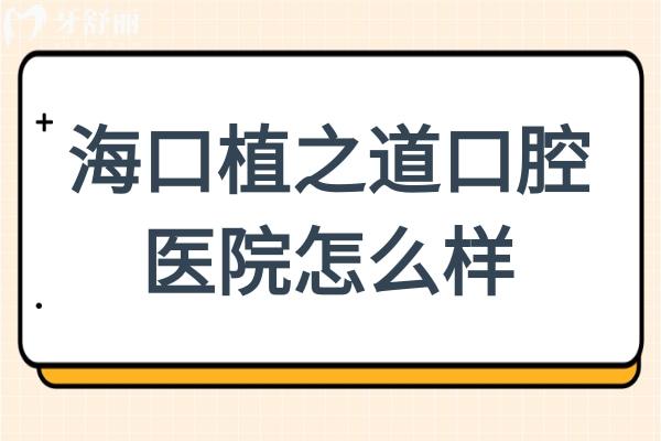 ?？谥仓揽谇会t(yī)院怎么樣?能被評(píng)為?？谛詢r(jià)比高的牙科醫(yī)院足見(jiàn)其實(shí)力