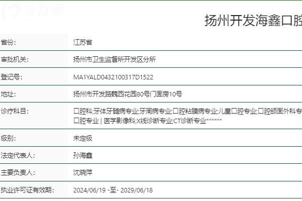 揚(yáng)州海鑫口腔是正規(guī)的嗎