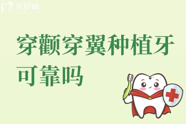 穿顴穿翼種植牙可靠嗎？