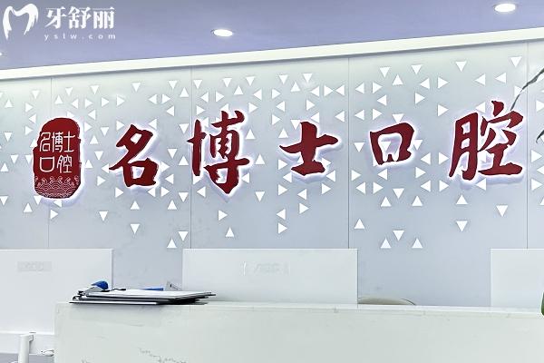 重慶名博士口腔