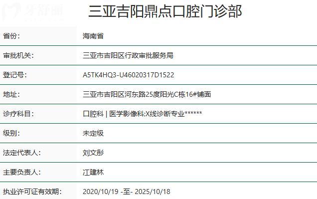 三亞吉陽鼎點(diǎn)口腔門診部資質(zhì)
