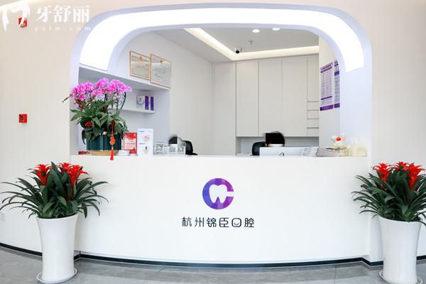 杭州錦臣臨安錦城口腔門診部前臺