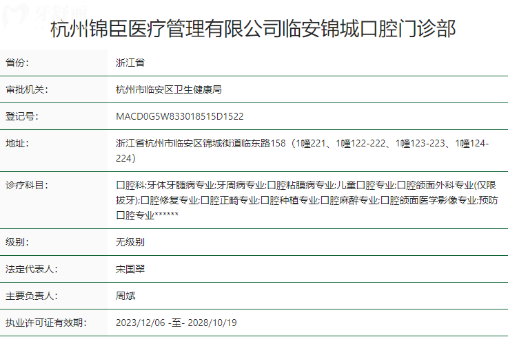 杭州錦臣臨安錦城口腔門診部衛(wèi)健委資質