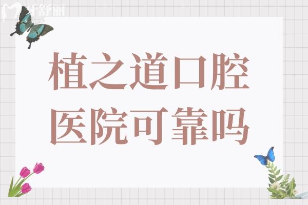 植之道口腔醫(yī)院可靠嗎?靠譜,排?？谡?guī)口碑好的牙科醫(yī)院前五