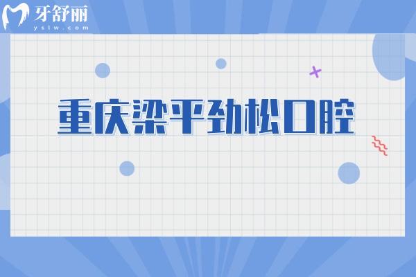 重慶梁平勁松口腔