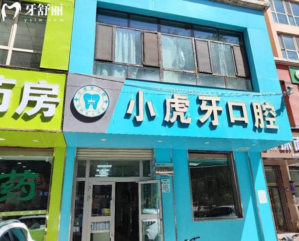 西寧市城東區(qū)小虎牙口腔門(mén)診部門(mén)頭