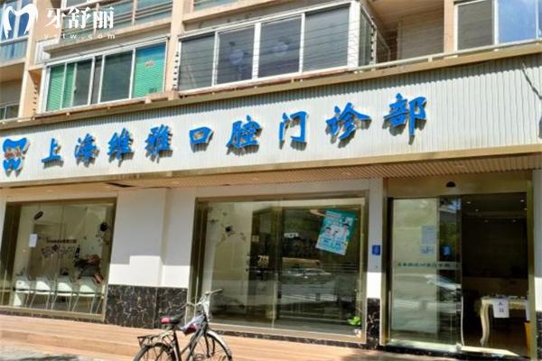 上海維雅口腔門診部門頭
