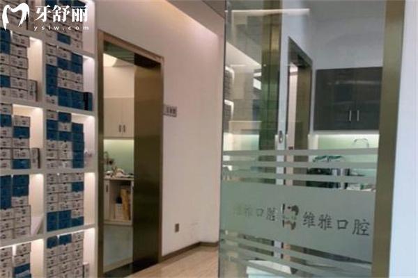 上海維雅口腔門診部