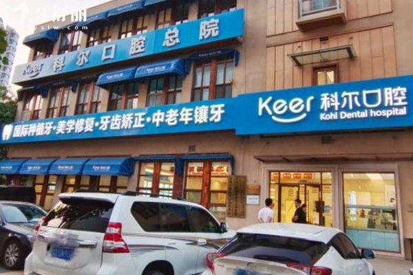 北京科爾口腔門口