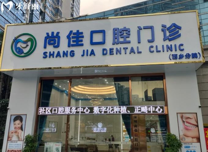 深圳尚佳口腔是正規(guī)醫(yī)院嗎