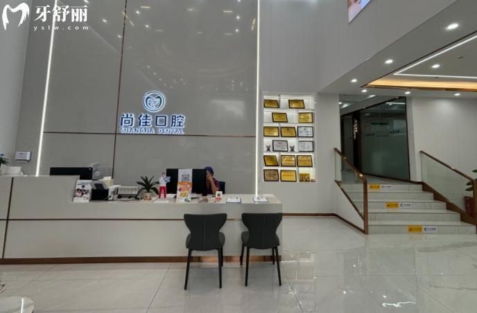 深圳尚佳口腔門診部收費標(biāo)準(zhǔn)不貴不高