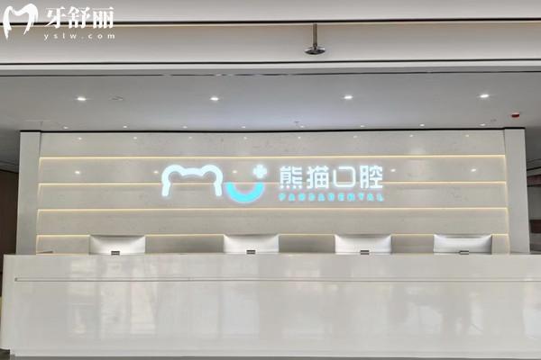 綿陽(yáng)常樂口腔醫(yī)院怎么樣