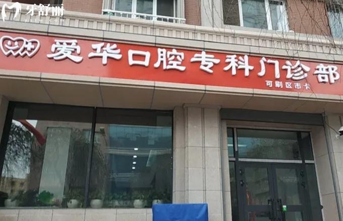 烏魯木齊愛華口腔門診簡(jiǎn)介