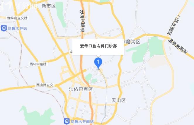 烏魯木齊愛華口腔門診價(jià)格表收費(fèi)標(biāo)準(zhǔn)貴嗎
