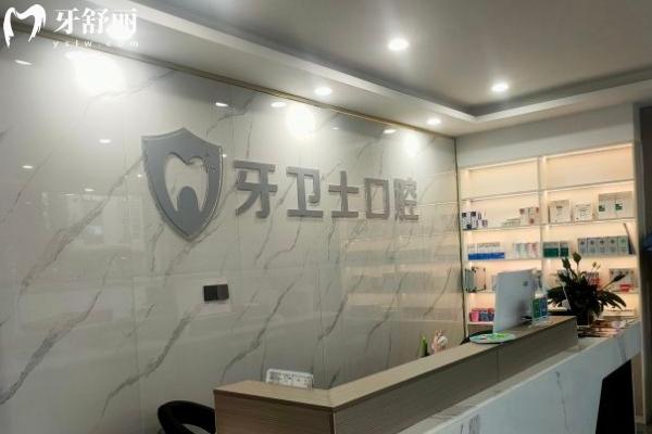 大理牙衛(wèi)士口腔門診部前臺