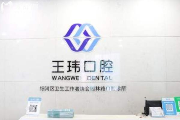 阜新王瑋口腔診所怎么樣？