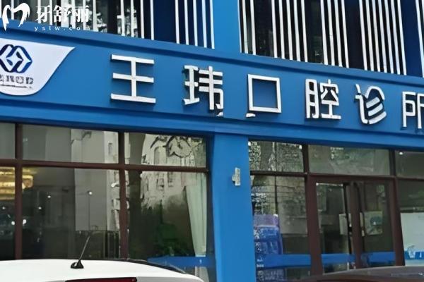 阜新王瑋口腔診所怎么樣？