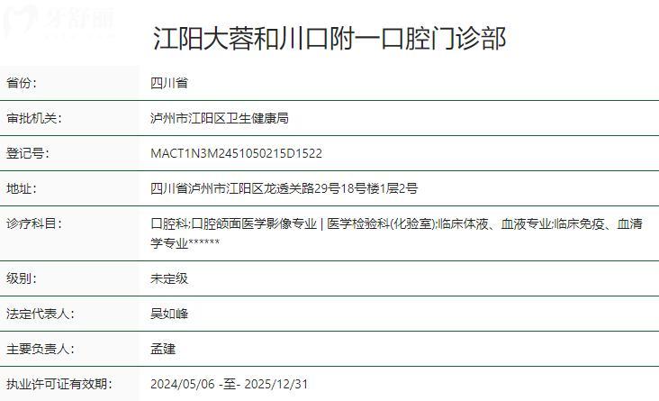 江陽大蓉和川口附一口腔門診部衛(wèi)健委資質(zhì)