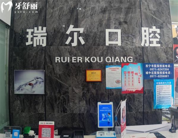 西寧市城中區(qū)瑞爾口腔門診部前臺(tái)