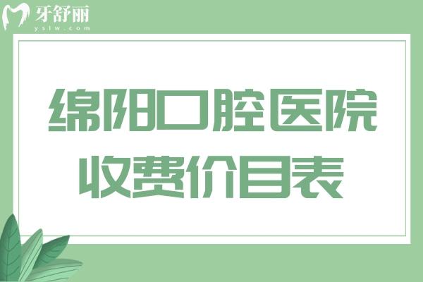綿陽口腔醫(yī)院收費價目表