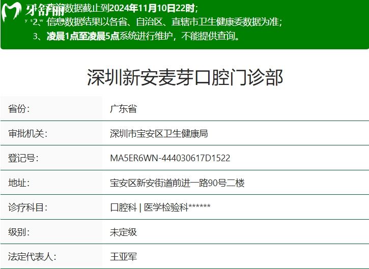 深圳新安麥芽口腔門診部資質(zhì)