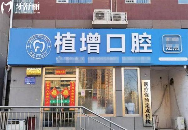 滄州運(yùn)河劉植增口腔診所門頭