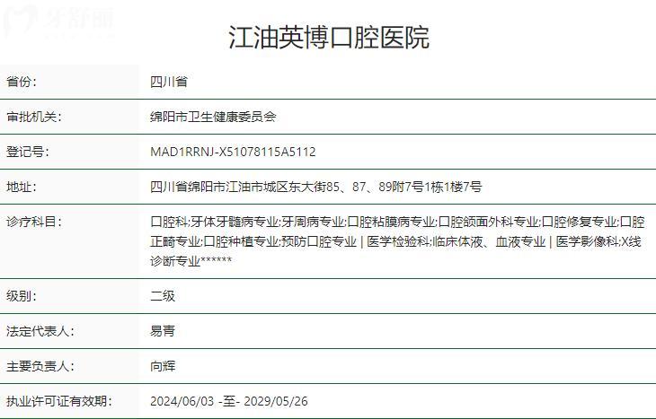 綿陽(yáng)江油英博口腔醫(yī)院衛(wèi)健委資質(zhì)