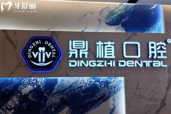 上海鼎植口腔做全口種植牙怎么樣