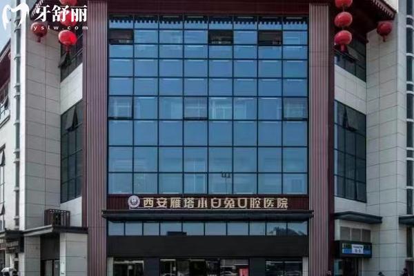 西安小白兔口腔醫(yī)院門店