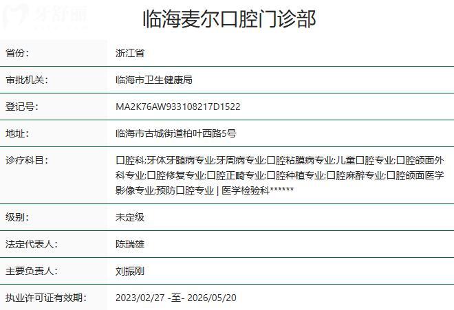臨海麥爾口腔門診部資質(zhì)