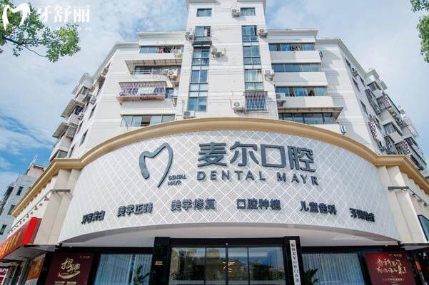 臨海麥爾口腔門診部外景圖