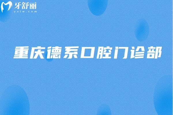 重慶德系口腔門診部