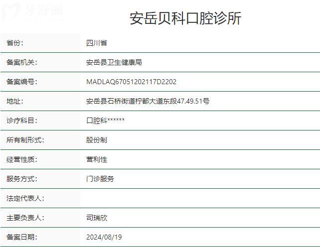 資陽安岳貝科口腔診所衛(wèi)健委資質(zhì)